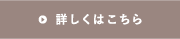 詳しくはこちら