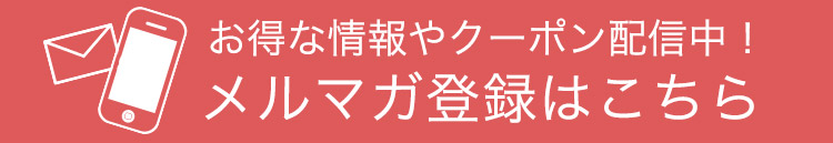 メルマガ登録はこちら