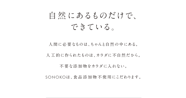 自然にあるものだけで、できている。