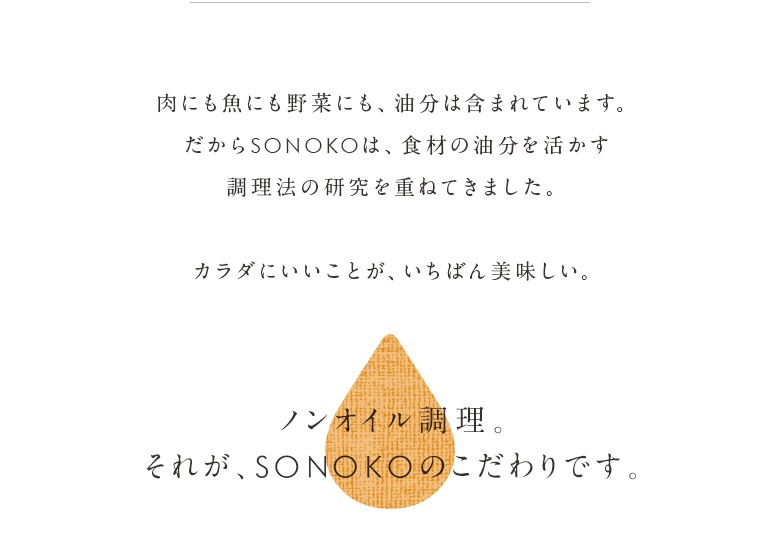 ノンオイル調理。それが、SONOKOのこだわりです。