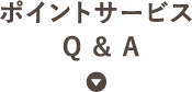 ポイントサービスQ&A