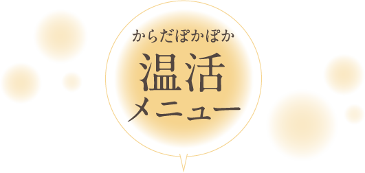 からだぽかぽか温活メニュー