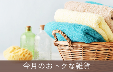 お得な雑貨