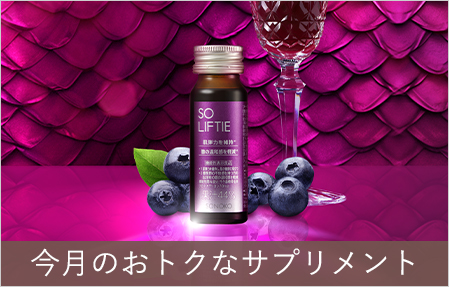 お得なサプリメント