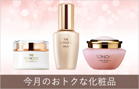 お得な化粧品