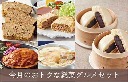 お得な献立&総菜セット
