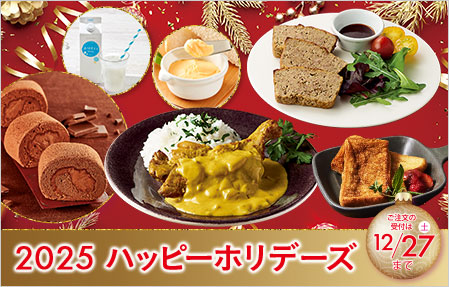 ハッピーホリデーズ