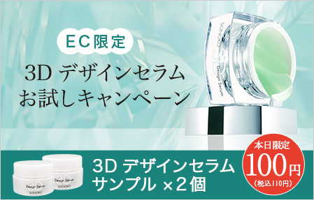 3Dデザインセラムお試しキャンペーン