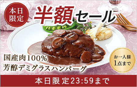 半額セール
