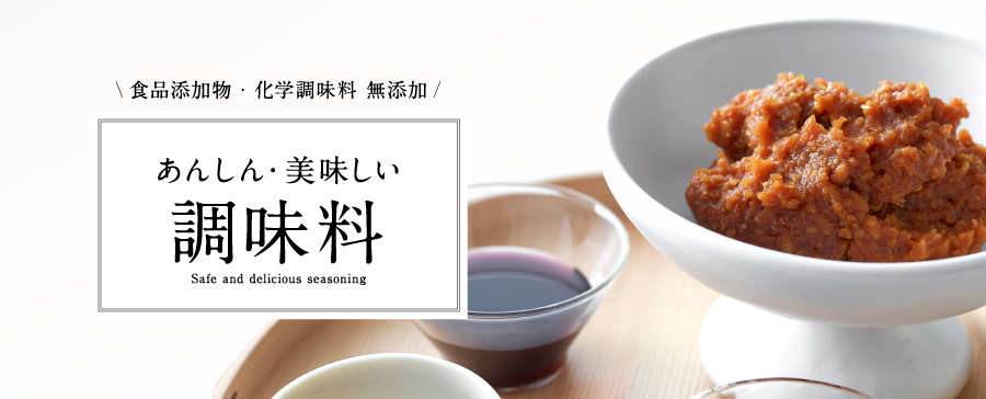 あんしん・美味しい調味料