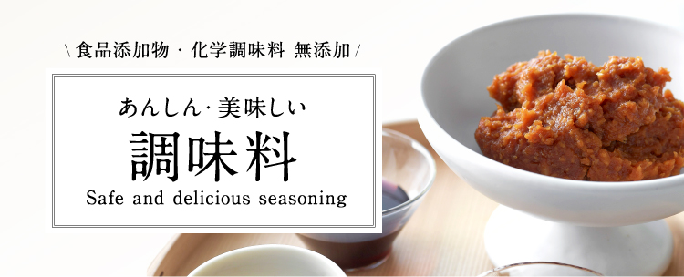 あんしん・美味しい調味料