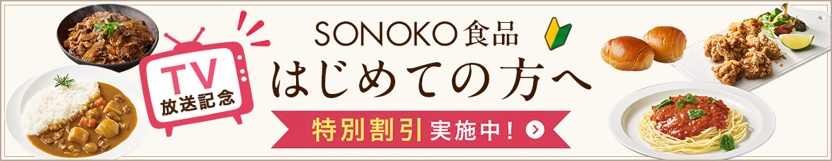 SONOKO食品 はじめての方へ