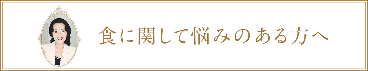 食の悩みに苦しんでいる方へ