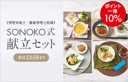 SONOKO式献立ポイント一律10%