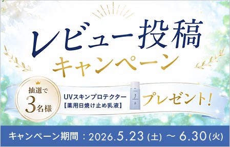 レビュー投稿キャンペーン