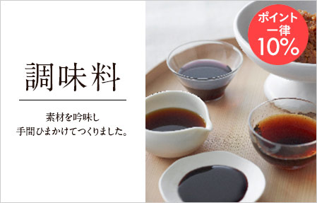 調味料ポイント一律10%
