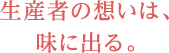 生産者の想いは、味に出る。