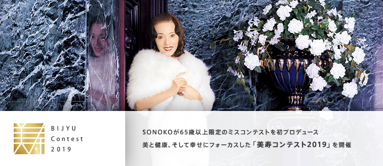 SONOKO美寿コンテスト2019