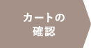 カートの確認