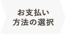 お支払い方法の選択