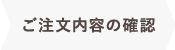 ご注文内容の確認