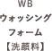 WBウォッシングフォーム【洗顔料】