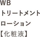 WBトリートメントローション【化粧液】