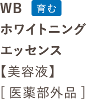 WBホワイトニングエッセンス【美容液】[医薬部外品]