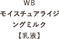 WBモイスチュアライジングミルク【乳液】