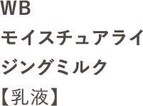 WBモイスチュアライジングミルク【乳液】